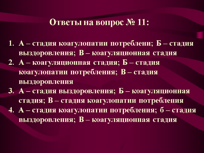 Ответы на вопрос № 11:  А – стадия коагулопатии потреблени; Б – стадия